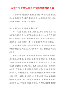 关于毕业生登记表社会实践简述精选4篇