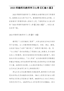 2023师德师风教师学习心得【汇编5篇】