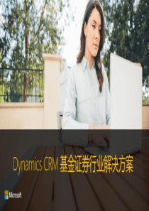 DynamicsCRM基金证券行业解决方案