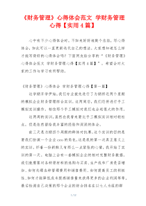 《财务管理》心得体会范文 学财务管理心得【实用4篇】