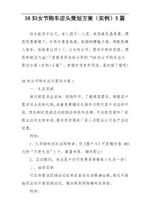 38妇女节购车店头策划方案（实例）5篇