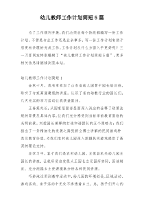幼儿教师工作计划简短5篇