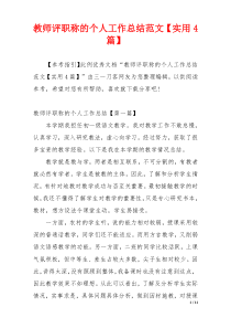 教师评职称的个人工作总结范文【实用4篇】