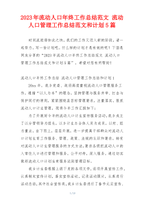 2023年流动人口年终工作总结范文 流动人口管理工作总结范文和计划5篇
