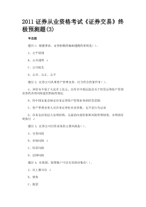 E8试《证券交易》终极预测题及答案(3)