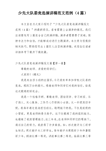 少先大队委竞选演讲稿范文范例（4篇）