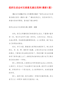 组织生活会对支部意见建议范例（最新5篇）