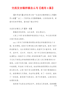 交流发言稿样稿怎么写【通用4篇】