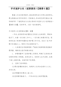 手术室护士长（述职报告）【推荐5篇】