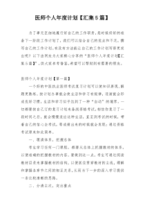 医师个人年度计划【汇集5篇】