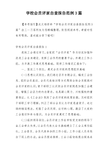 学校会员评家自查报告范例3篇