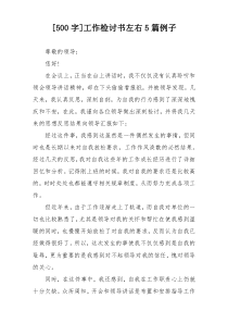 [500字]工作检讨书左右5篇例子