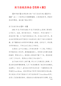 实习总结及体会【范例4篇】