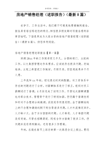 房地产销售经理（述职报告）（最新8篇）