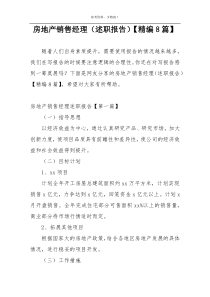 房地产销售经理（述职报告）【精编8篇】