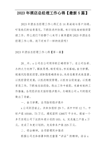 2023年酒店总经理工作心得【最新5篇】