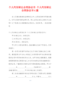 个人汽车转让合同协议书 个人汽车转让合同协议书4篇