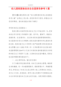 幼儿园校园食品安全自查报告参考3篇