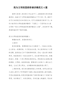 我为文明校园添彩演讲稿范文4篇