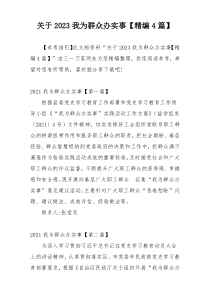 关于2023我为群众办实事【精编4篇】