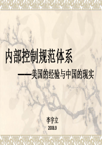内部控制规范体系—美国的经验与中国的现实