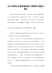 2023参观红色教育基地的心得感悟【精选4篇】