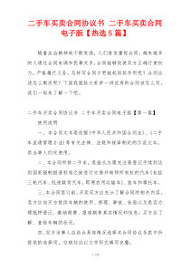 二手车买卖合同协议书 二手车买卖合同电子版【热选5篇】