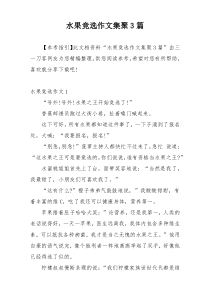 水果竞选作文集聚3篇