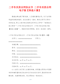 二手车买卖合同协议书 二手车买卖合同电子版【热选8篇】