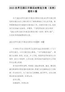 2023世界无烟日开展活动策划方案（实例）通用5篇