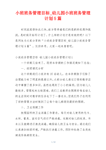 小班班务管理目标_幼儿园小班班务管理计划5篇
