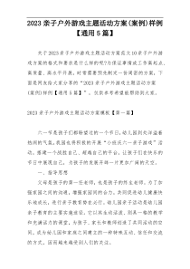 2023亲子户外游戏主题活动方案(案例)样例【通用5篇】