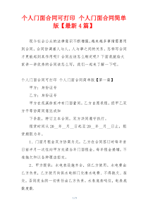 个人门面合同可打印 个人门面合同简单版【最新4篇】
