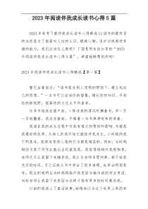 2023年阅读伴我成长读书心得5篇