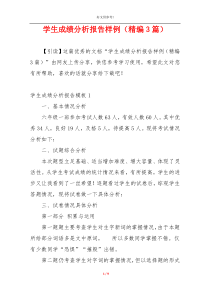 学生成绩分析报告样例（精编3篇）