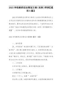 2023学校教研活动策划方案（实例）样例【通用5篇】