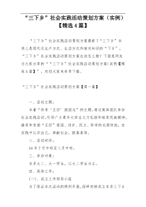 “三下乡”社会实践活动策划方案（实例）【精选4篇】