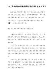 2023红色革命经典书籍读书心得【精编4篇】