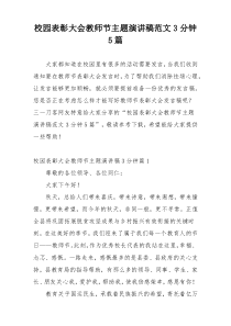 校园表彰大会教师节主题演讲稿范文3分钟5篇