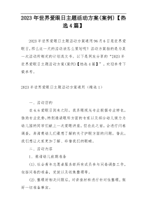 2023年世界爱眼日主题活动方案(案例)【热选4篇】