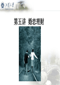 第五讲婚恋理财