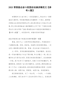 2023青春励志奋斗校园活动演讲稿范文【参考4篇】