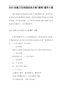 2023创建卫生校园活动方案(案例)通用4篇