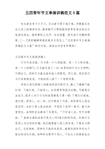 五四青年节文章演讲稿范文5篇