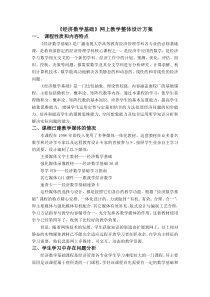 《经济数学基础》网上教学整体设计方案