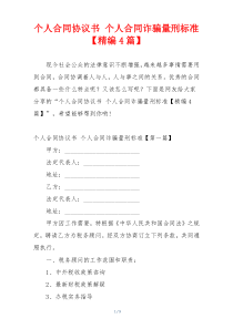 个人合同协议书 个人合同诈骗量刑标准【精编4篇】