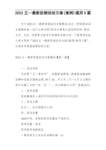2023五一最新促销活动方案(案例)通用5篇