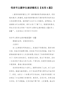 母亲节主题学生演讲稿范文【实用4篇】