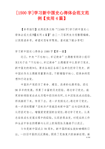 [1500字]学习新中国史心得体会范文范例【实用4篇】