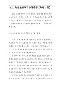 2023红色教育学习心得感悟【热选4篇】